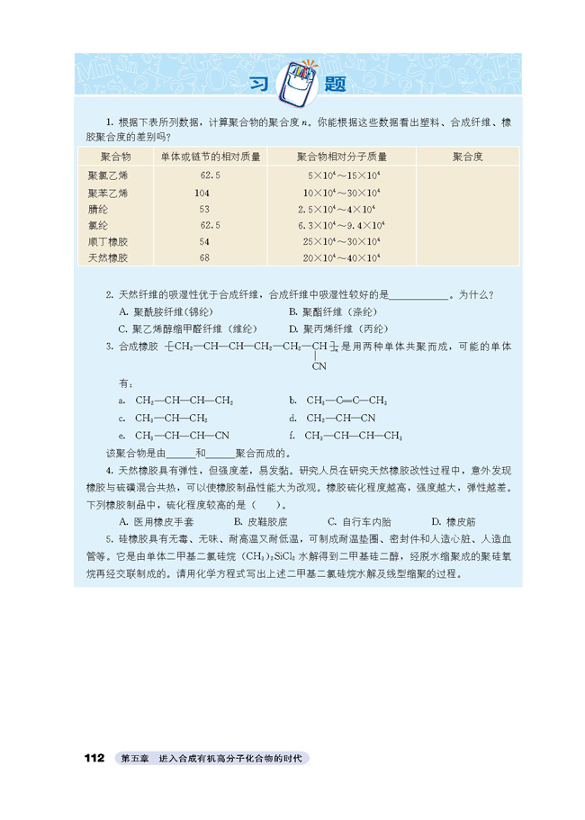 2 应用广泛的高分子材料(第112页)