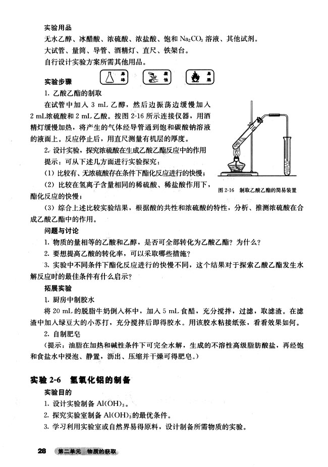 课题二 物质的制备(第28页)