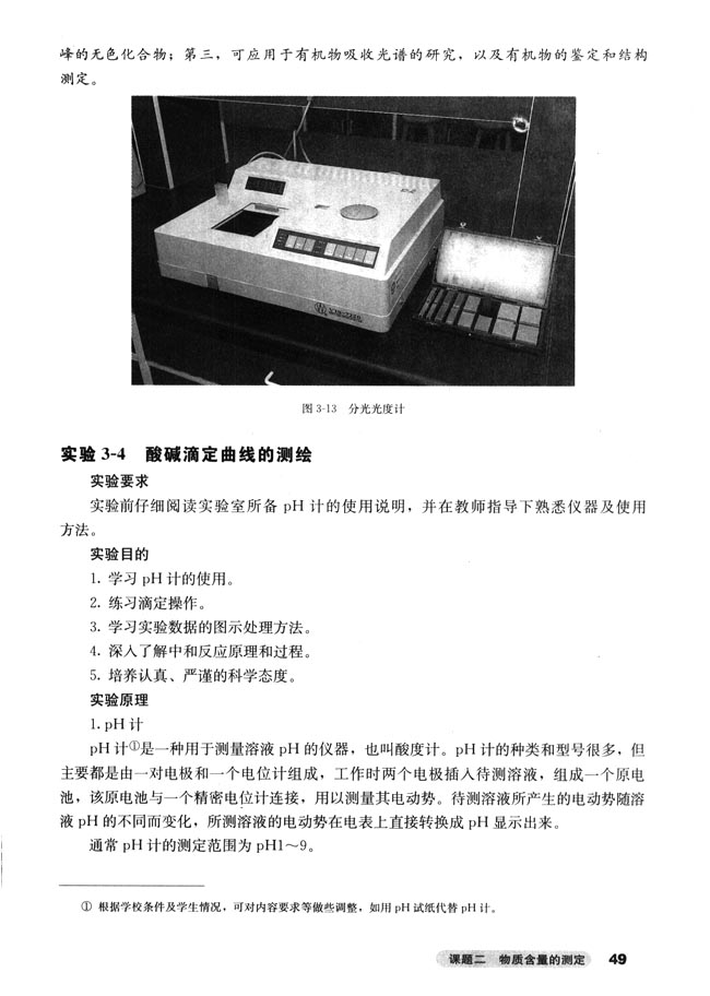 课题二 物质含量的测定(第49页)