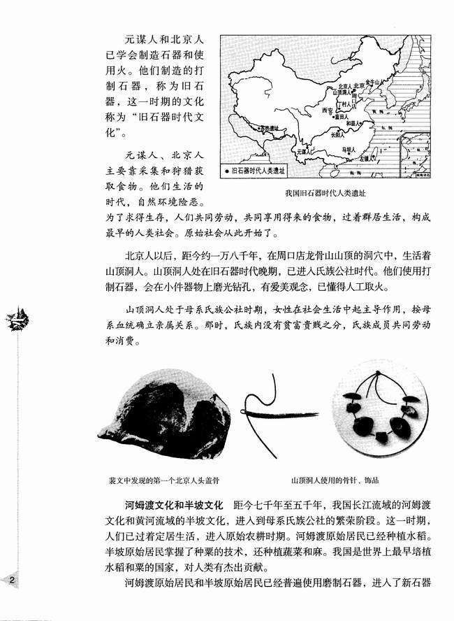 第一章第一节 远古社会和传说时代(第2页)