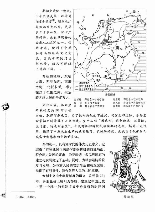 第二章第一节 秦朝的统治(第26页)