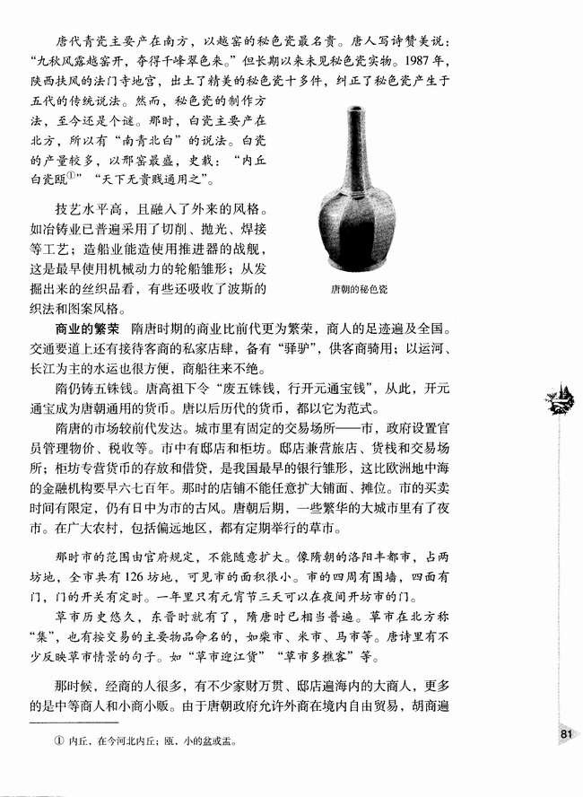 第五节 隋唐时期社会经济的繁荣(第81页)