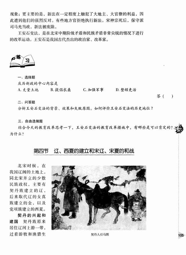 第四节 辽、西夏的建立和宋辽、宋夏的和战(第105页)