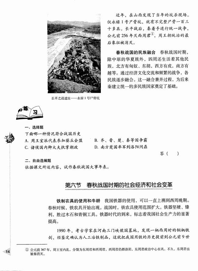 第六节 春秋战国时期的社会经济和社会变革(第14页)