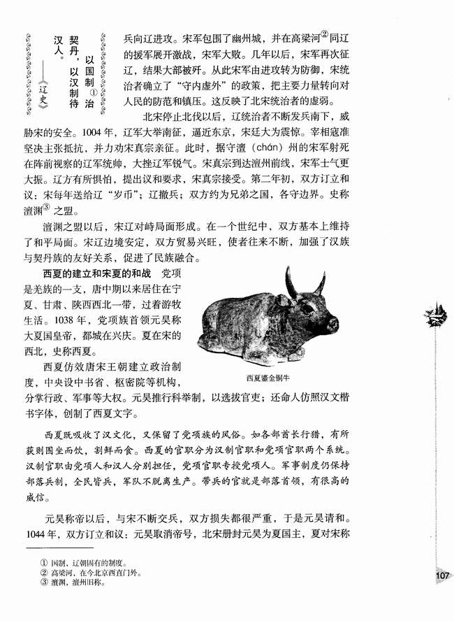 第四节 辽、西夏的建立和宋辽、宋夏的和战(第107页)