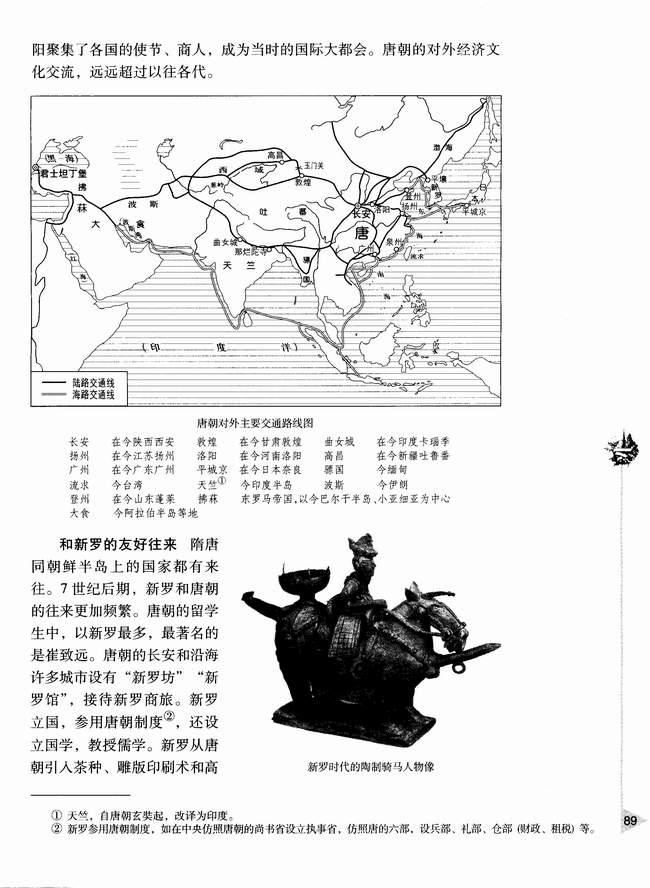 第七节 隋唐时期的交往友好(第89页)