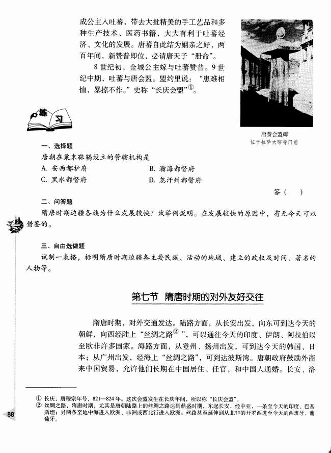 第七节 隋唐时期的交往友好(第88页)