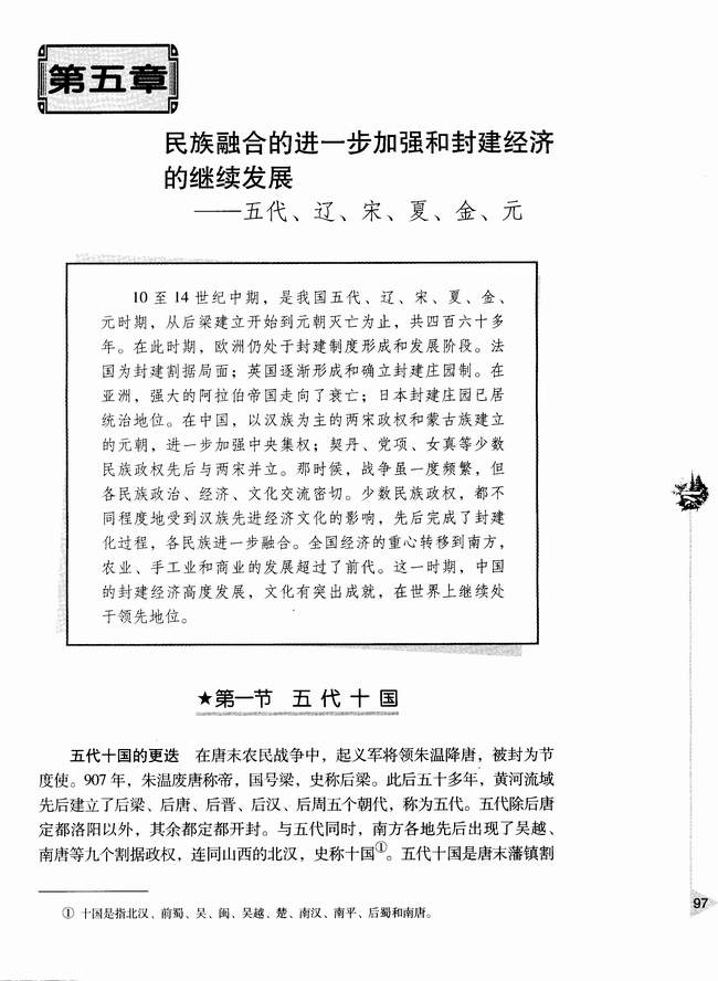 第五章第一节 五代十国(第97页)