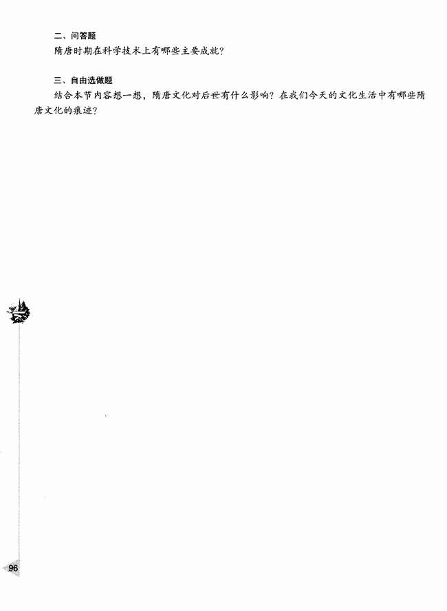 第八节 隋唐时期文化的繁荣(第96页)