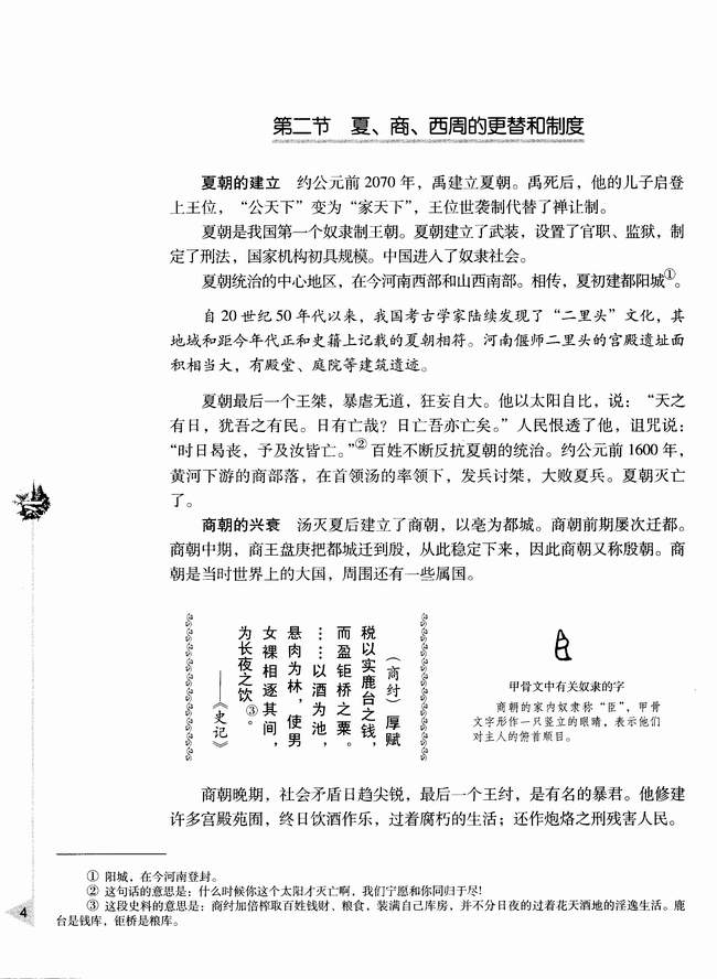 第二节 夏、商、西周的更替和制度(第4页)