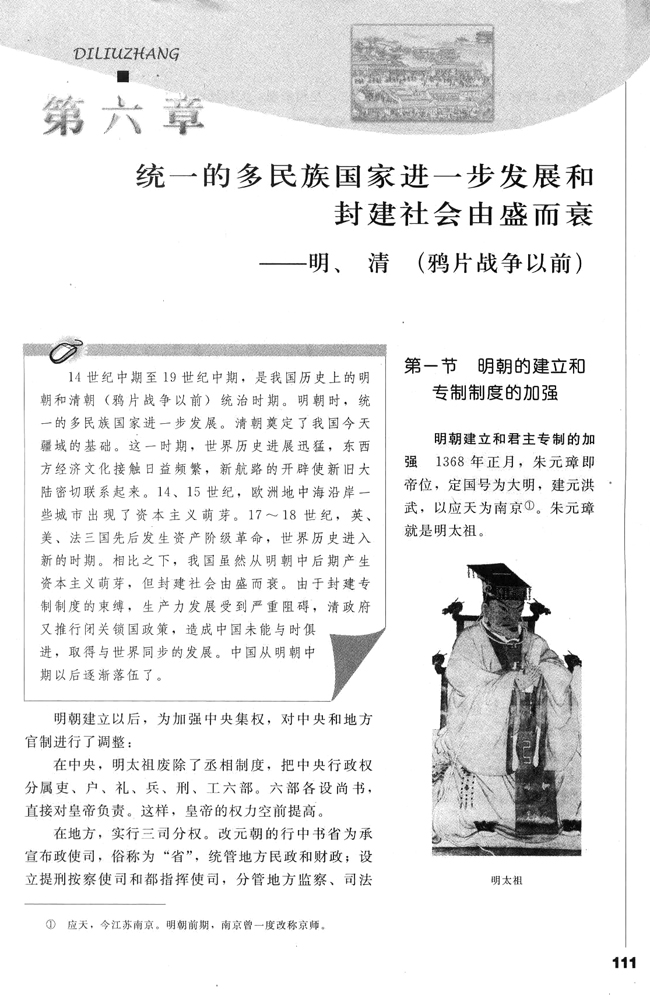第六章第一节 明朝的建立和专制制度的加强(第123页)