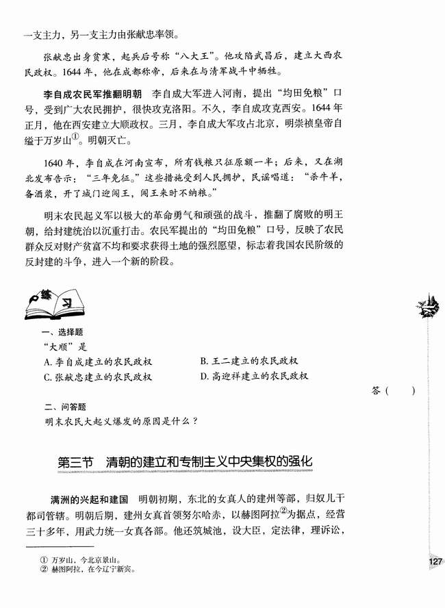 第三节 清朝的建立和专制主义中央集权的强化(第127页)