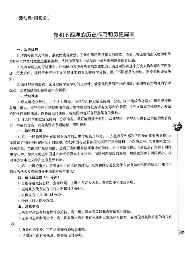 ［活动课・辩论会］郑和下西洋的历史作用和历史局限(第147页)