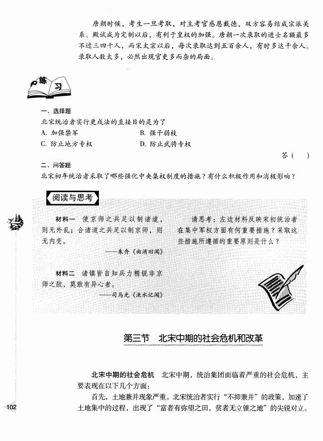 第三节 北宋中期的社会危机和改革(第102页)