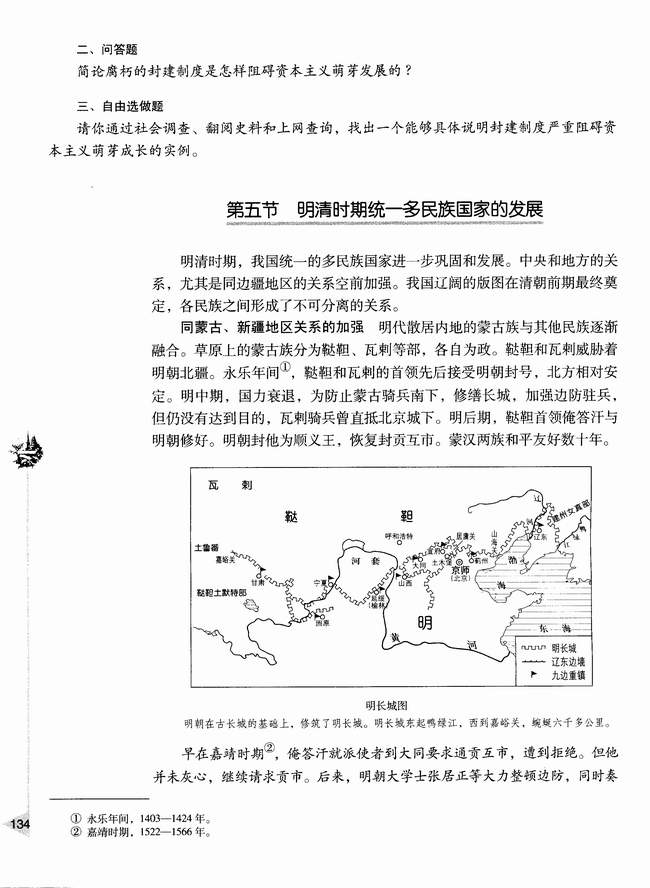 第五节 明清时期统一多民族国家的发展(第134页)