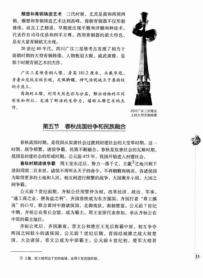 第五节 春秋战国纷争和民族融合(第11页)