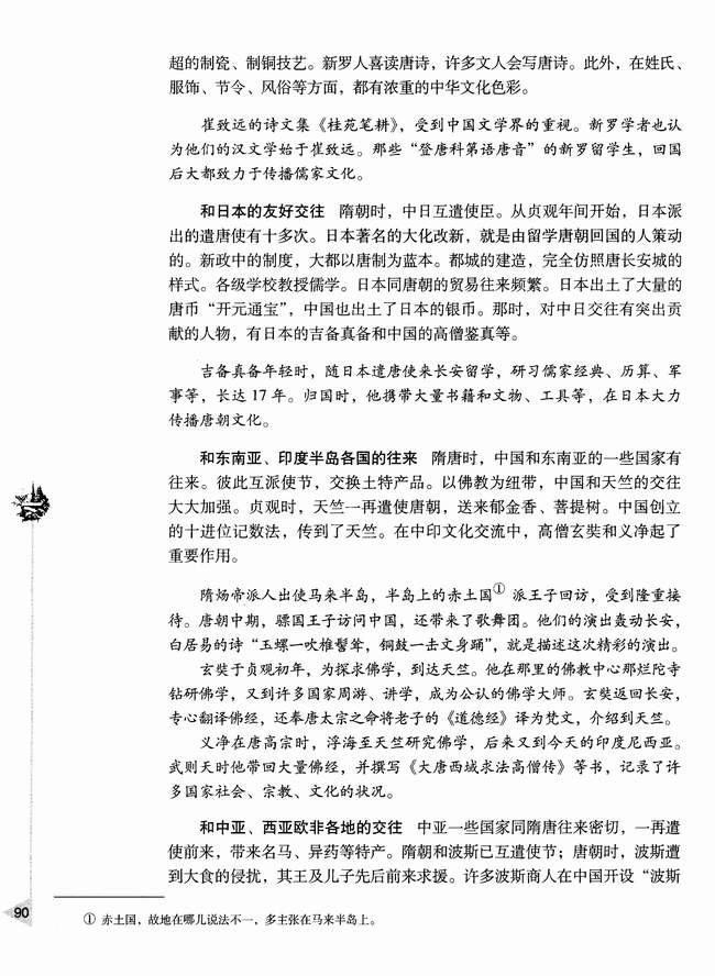 第七节 隋唐时期的交往友好(第90页)