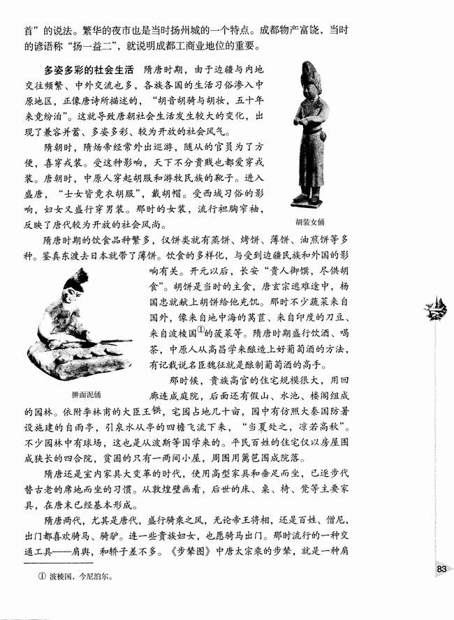 第五节 隋唐时期社会经济的繁荣(第83页)