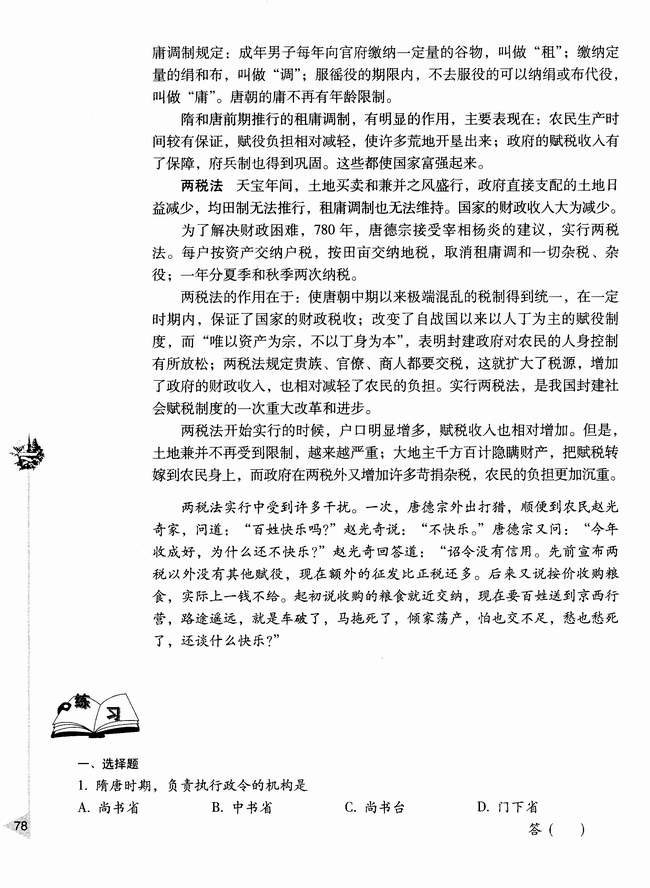 第四节 隋唐制度的革新(第78页)