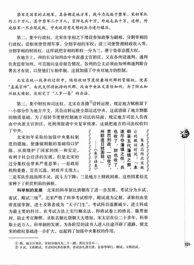 第二节 北宋的建立和中央集权制度的加强(第101页)