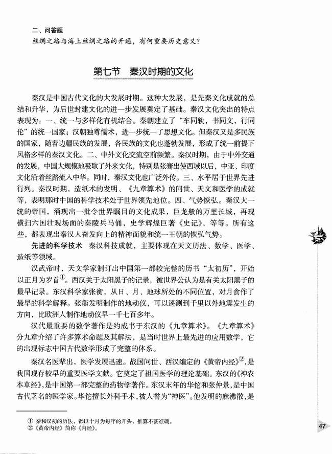 第七节 秦汉时期的文化(第47页)