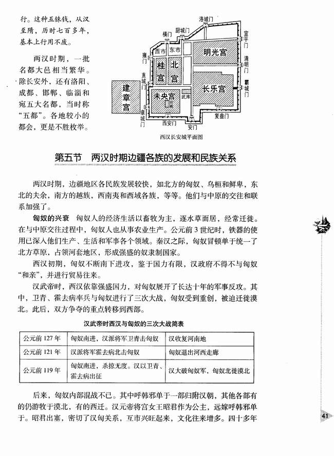 第五节 两汉时期边疆各族的发展和民族关系(第41页)