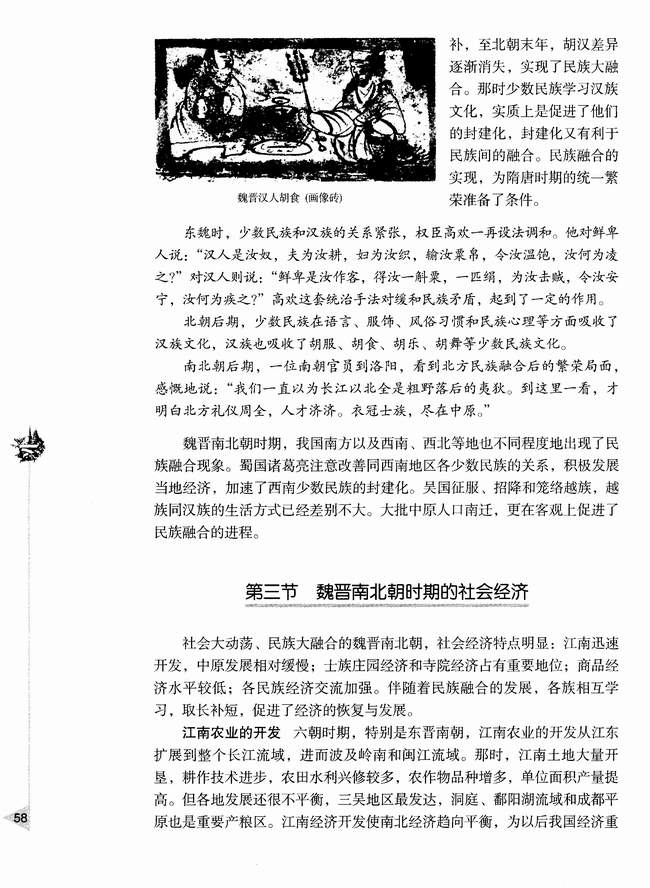 第三节 魏晋南北朝时期的社会经济(第58页)