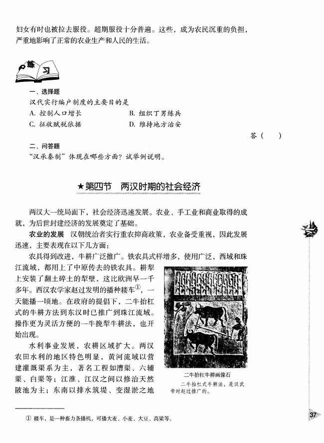 第四节 两汉时期的社会经济(第37页)