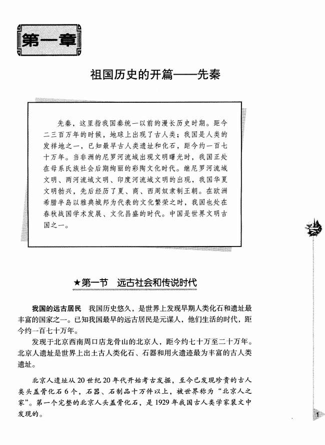 第一章第一节 远古社会和传说时代(第1页)
