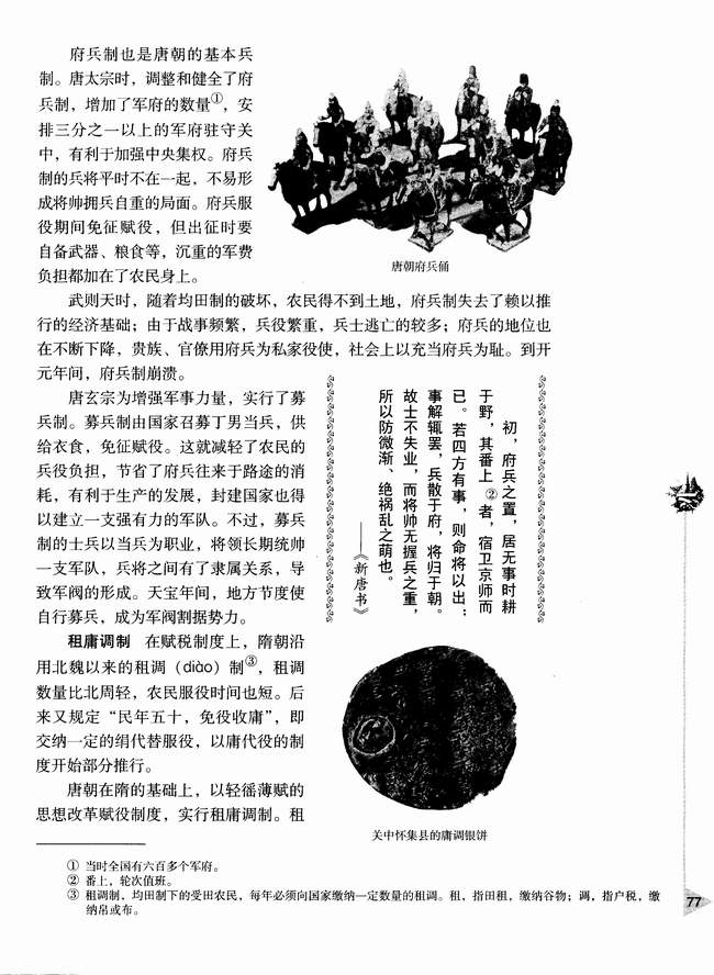 第四节 隋唐制度的革新(第77页)
