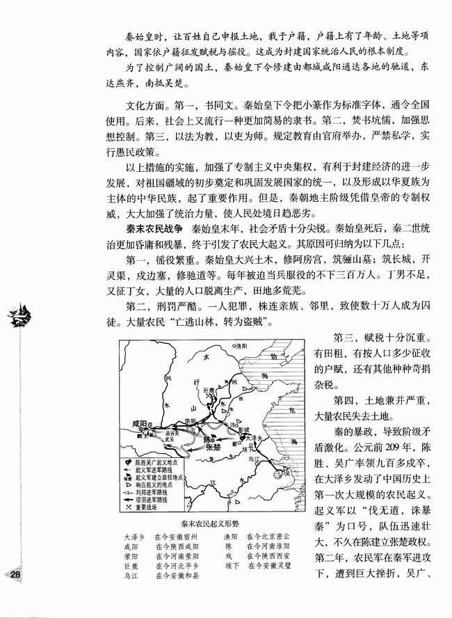 第二章第一节 秦朝的统治(第28页)