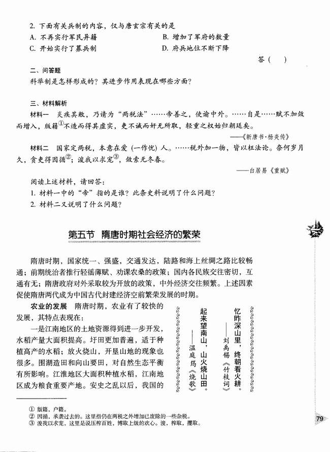 第五节 隋唐时期社会经济的繁荣(第79页)