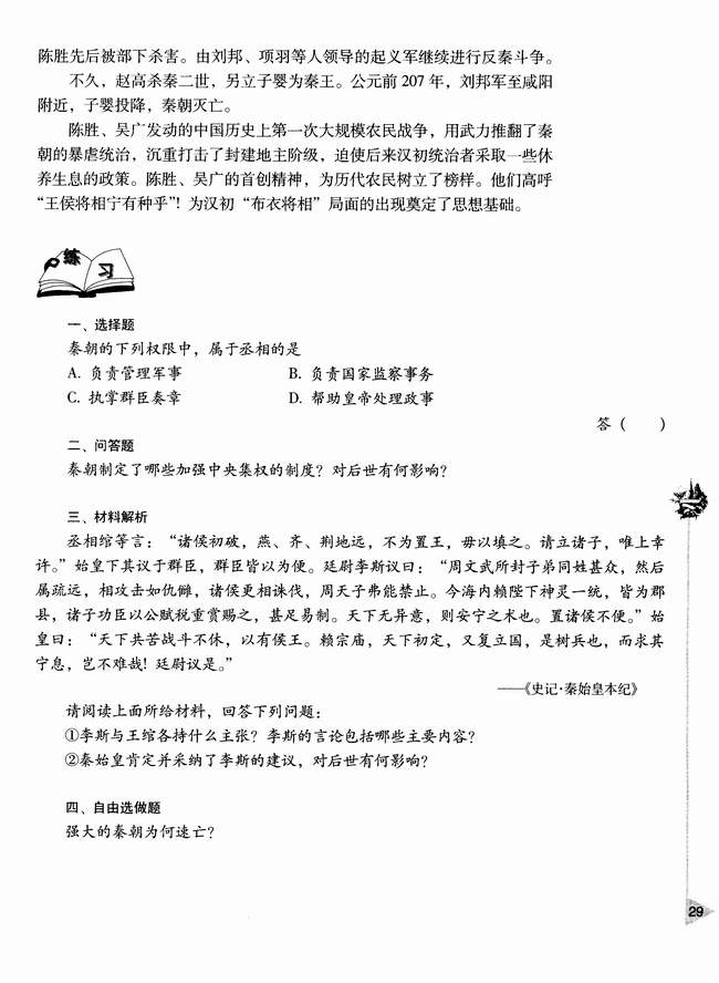 第二章第一节 秦朝的统治(第29页)