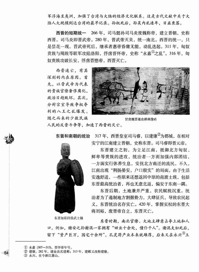 第三章第一节 三国、两晋、南北朝政权的更替(第54页)