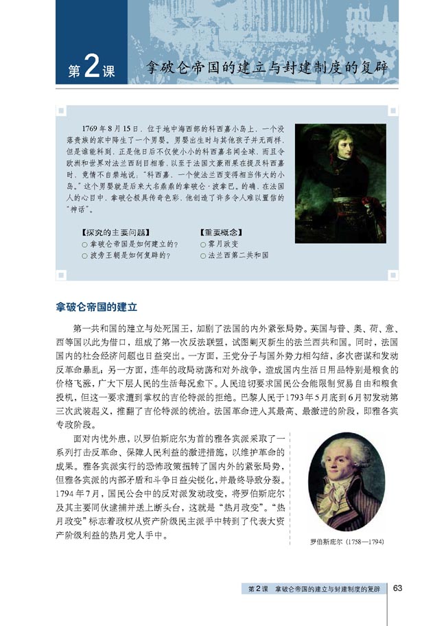 第2课 拿破仑帝国的建立与封建制度的复辟(第63页)