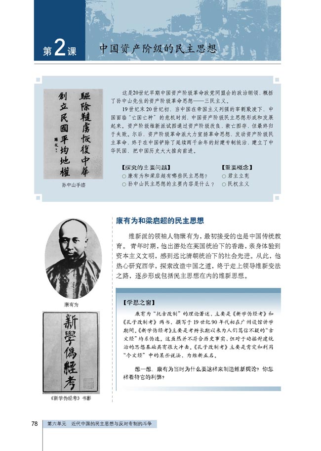 第2课 中国资产阶级的民主思想(第78页)