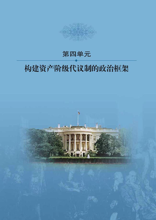 第四单元 构建资产阶级代议制的政治框架(第40页)