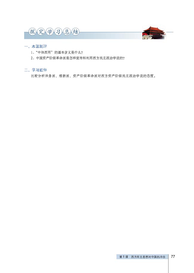 第1课 西方民主思想对中国的冲击(第77页)