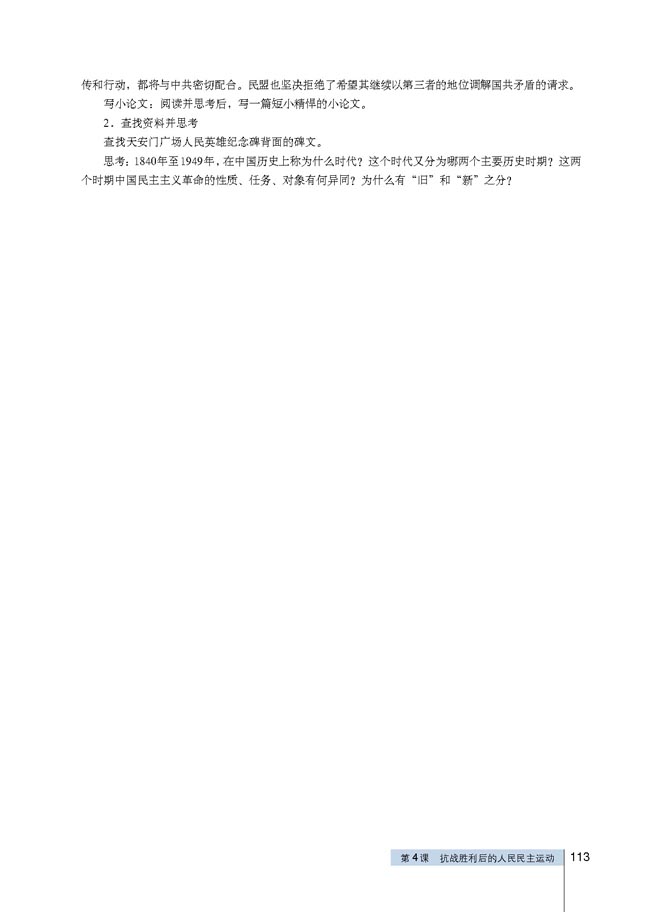 第4课 抗战胜利后的人民民主运动(第113页)