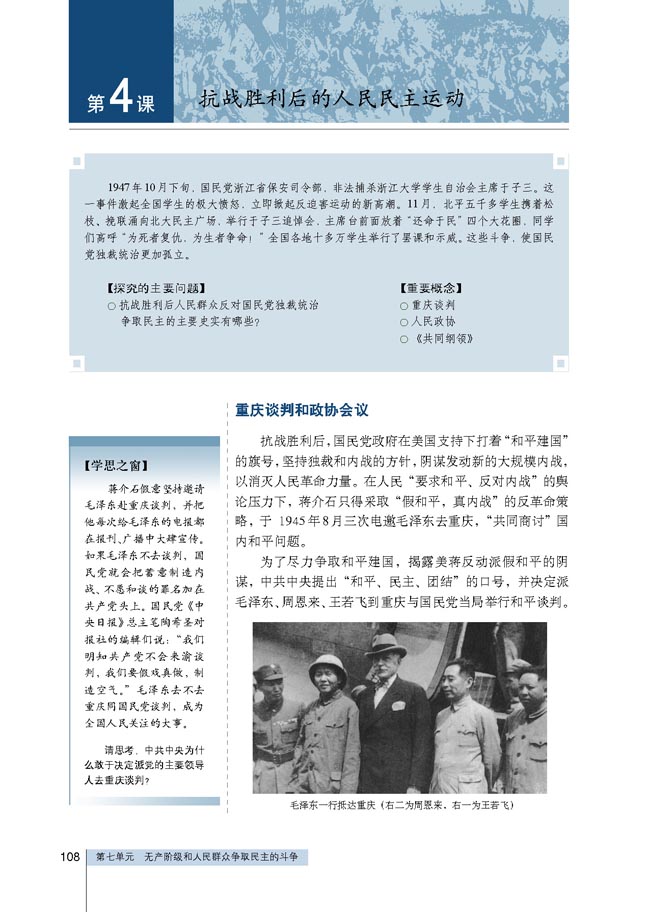 第4课 抗战胜利后的人民民主运动(第108页)
