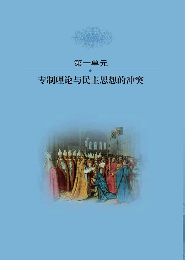 第一单元 专制理论与民主思想的冲突(第2页)