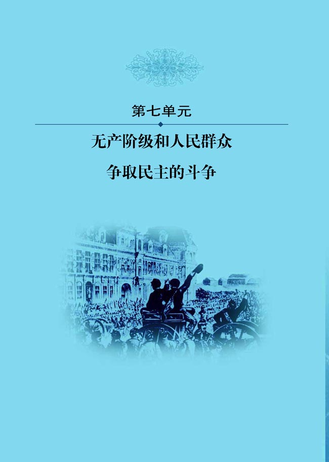 第七单元 无产阶级和人民群众争取民主的斗争(第92页)