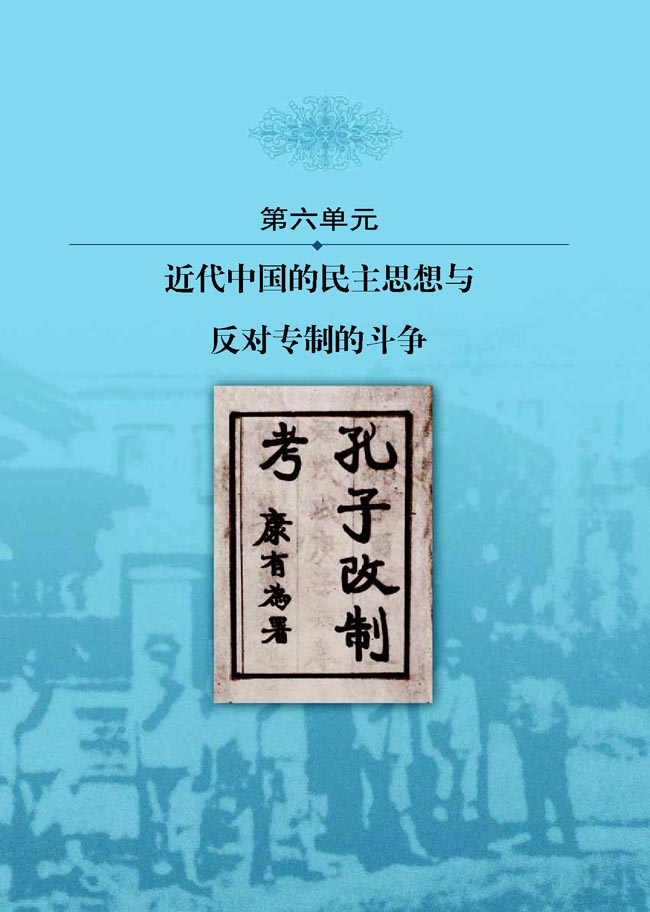 第六单元 近代中国的民主思想与反对专制的斗争(第72页)