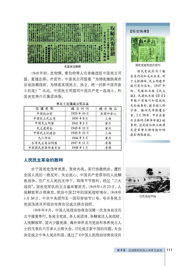 第4课 抗战胜利后的人民民主运动(第111页)