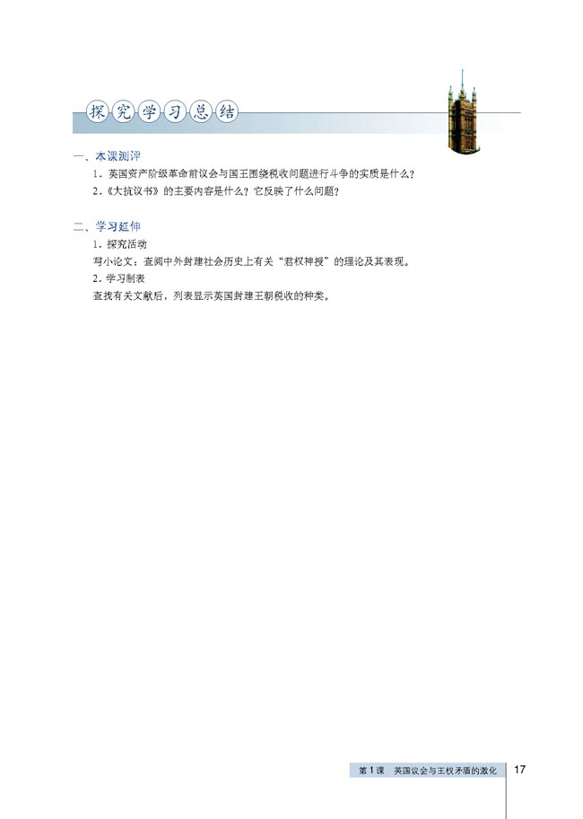 第1课 英国议会与王权矛盾的激化(第17页)