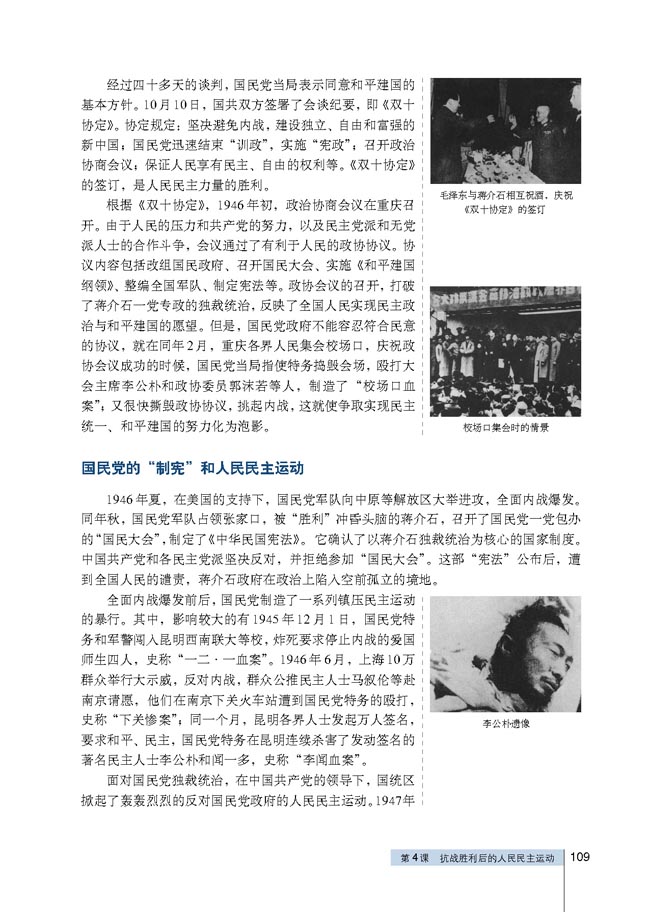 第4课 抗战胜利后的人民民主运动(第109页)