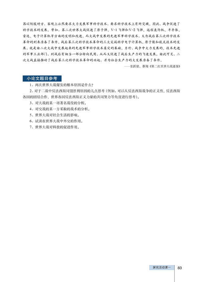 探究活动课一 世界大战的启示―战争给人类带来了什么？(第83页)