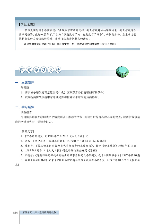 6 两伊战争(第134页)