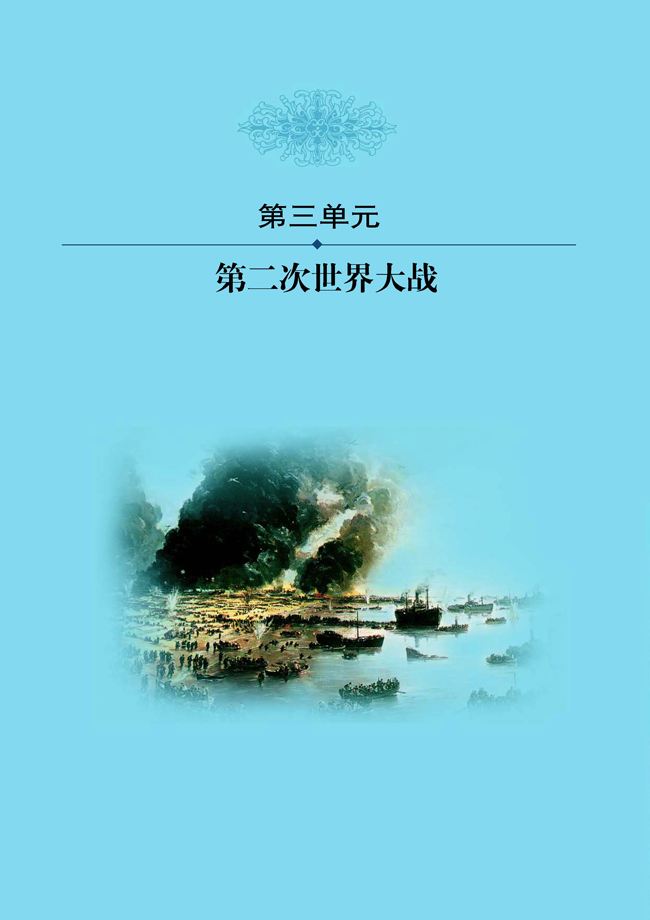 第三单元 第二次世界大战(第44页)