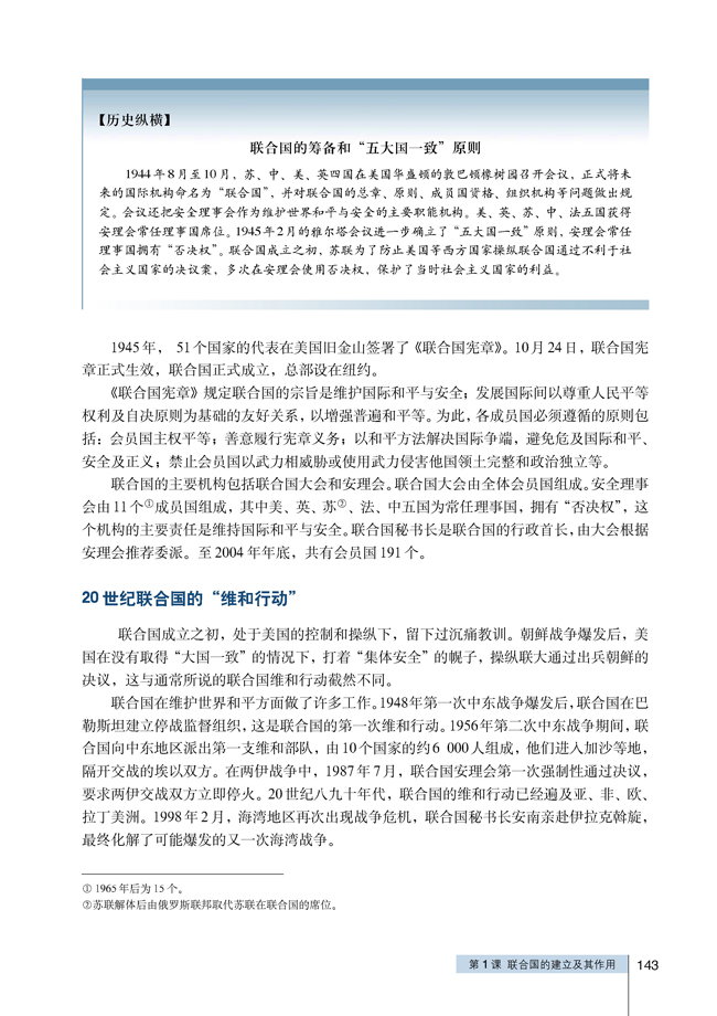 1 联合国的建立及其作用(第143页)
